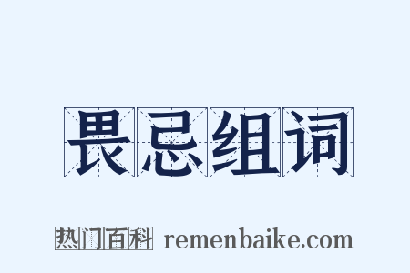 畏忌组词是什么意思的图片